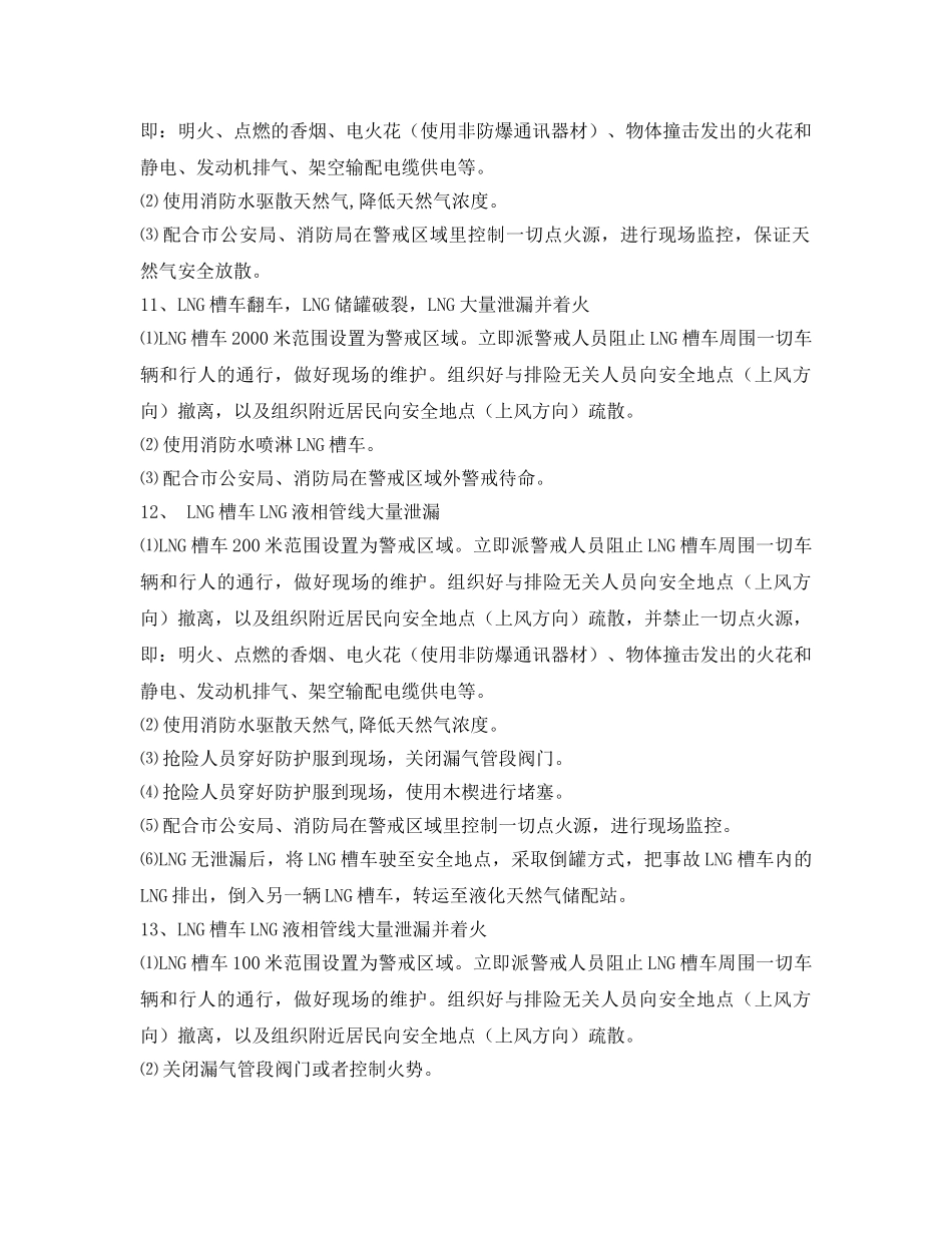 《安全技术》之LNG槽车泄漏处理措施 _第3页