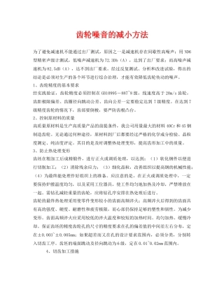 《安全环境-环保技术》之齿轮噪音的减小方法 