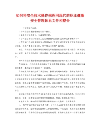 《管理体系》之如何将安全技术操作规程同现代的职业健康安全管理体系文件相整合 