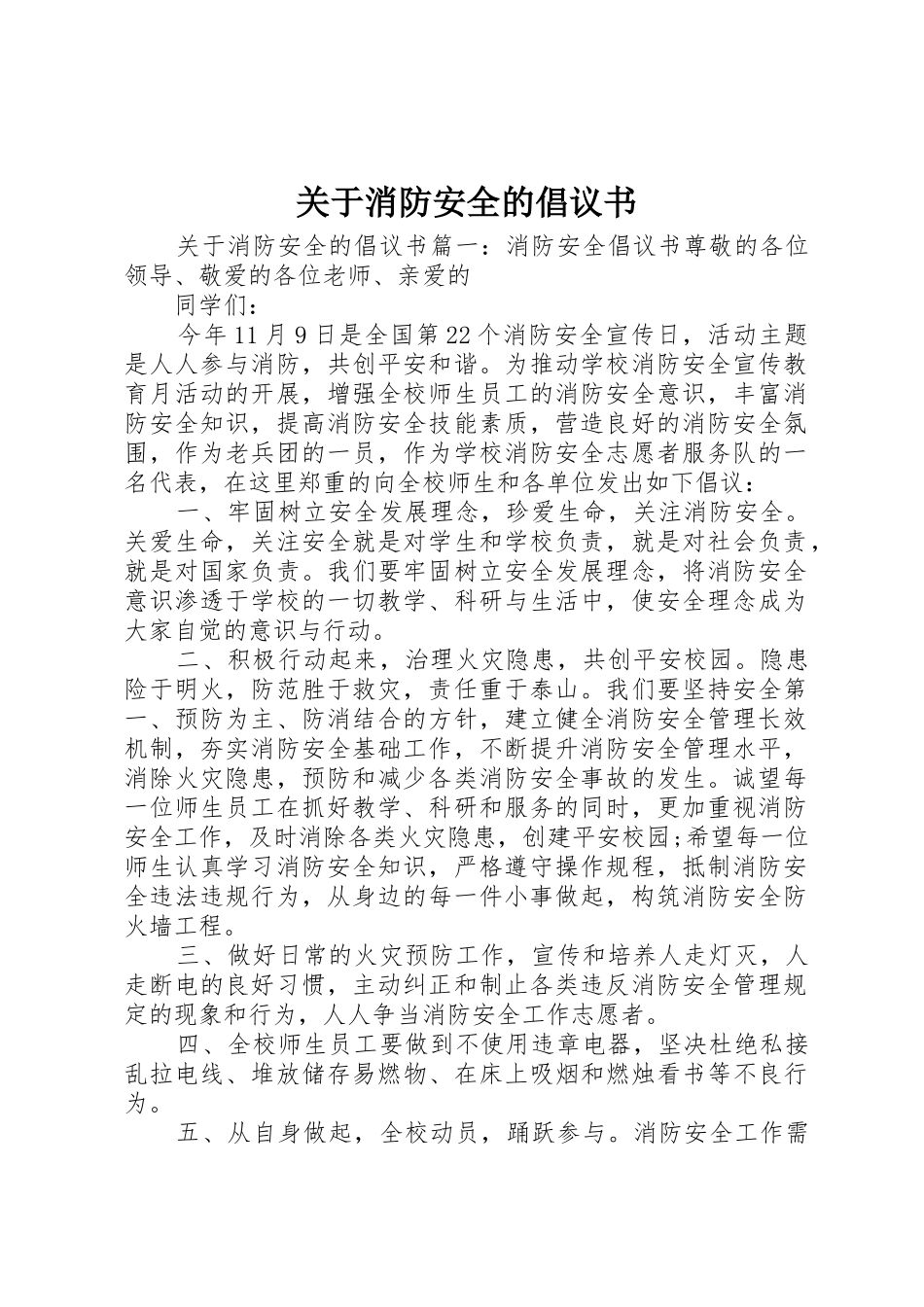 关于消防安全的倡议书范文_第1页