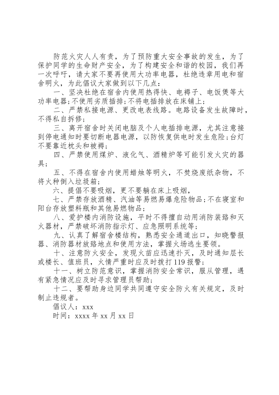 关于消防安全的倡议书范文_第3页