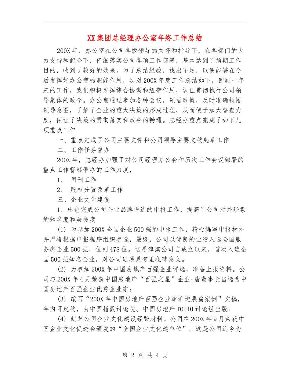 XX集团总经理办公室年终工作总结_第2页