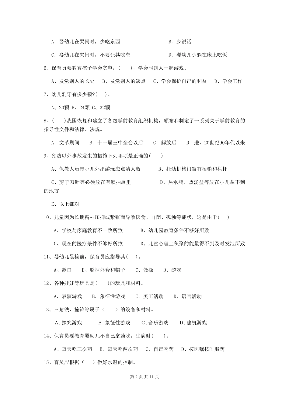 2024版保育员模拟考试试题试卷及解析_第2页