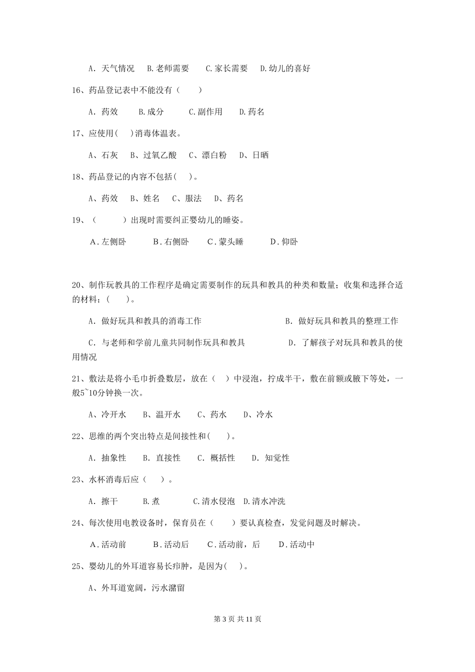 2024版保育员模拟考试试题试卷及解析_第3页
