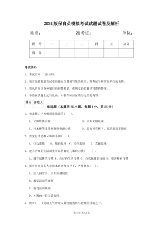 2024版保育员模拟考试试题试卷及解析