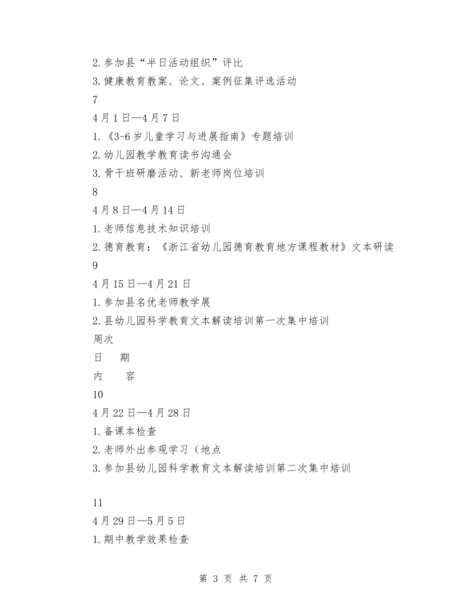 2024年幼儿园上半年教师研修工作计划范文与2024年幼儿园上学期保教工作总结范文汇编_第3页