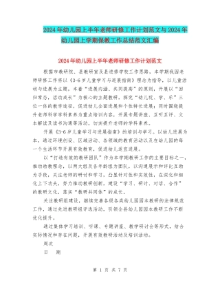 2024年幼儿园上半年教师研修工作计划范文与2024年幼儿园上学期保教工作总结范文汇编