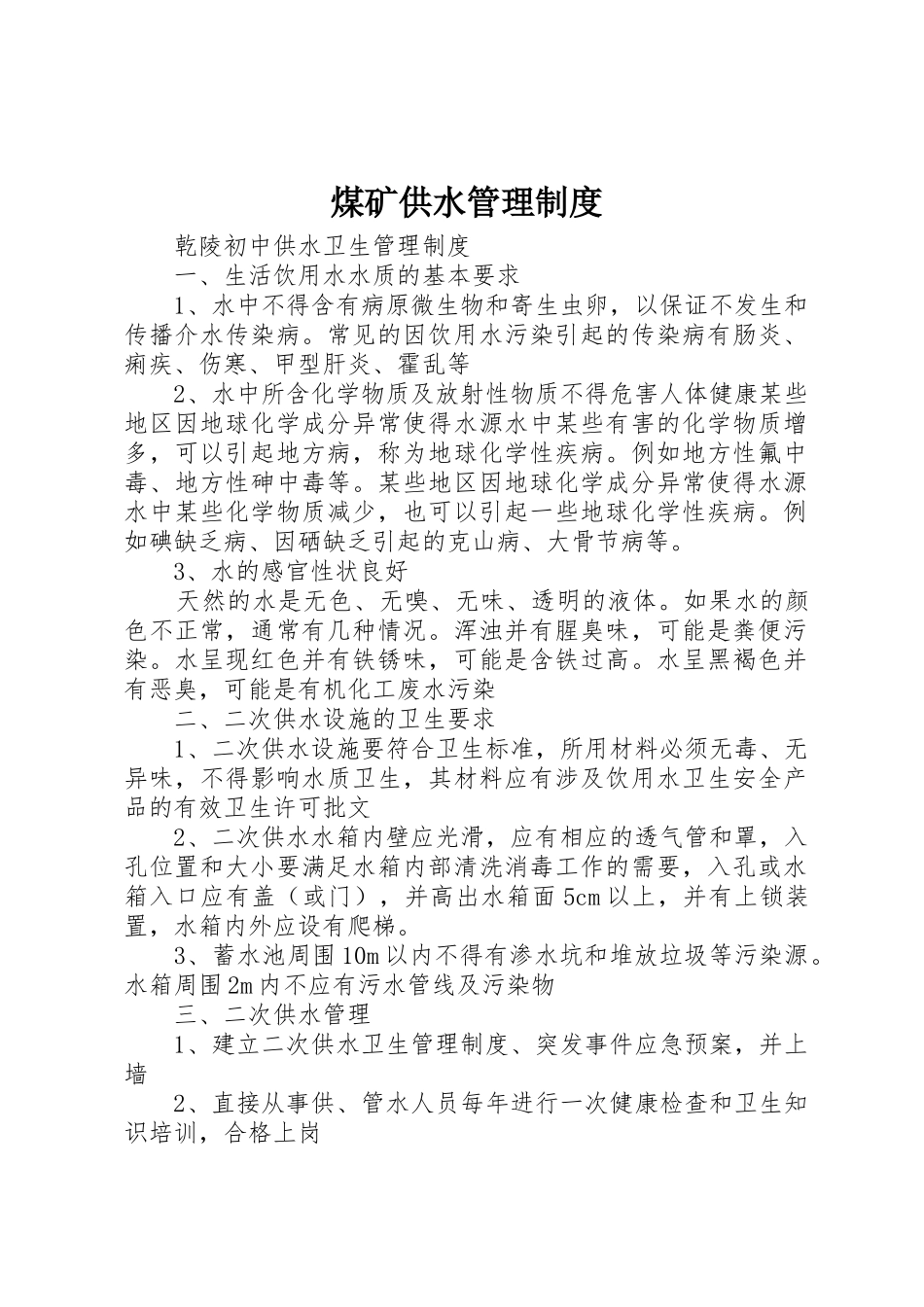 煤矿供水规章制度管理_第1页