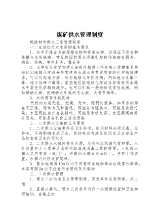 煤矿供水规章制度管理