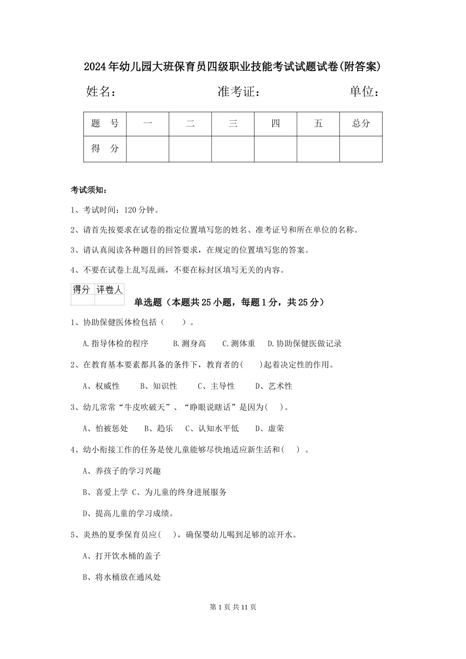 2024年幼儿园大班保育员四级职业技能考试试题试卷(附答案)_第1页