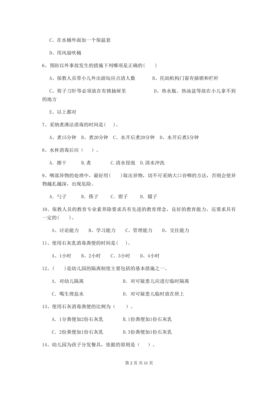 2024年幼儿园大班保育员四级职业技能考试试题试卷(附答案)_第2页