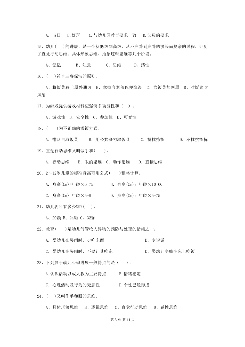 2024年幼儿园大班保育员四级职业技能考试试题试卷(附答案)_第3页