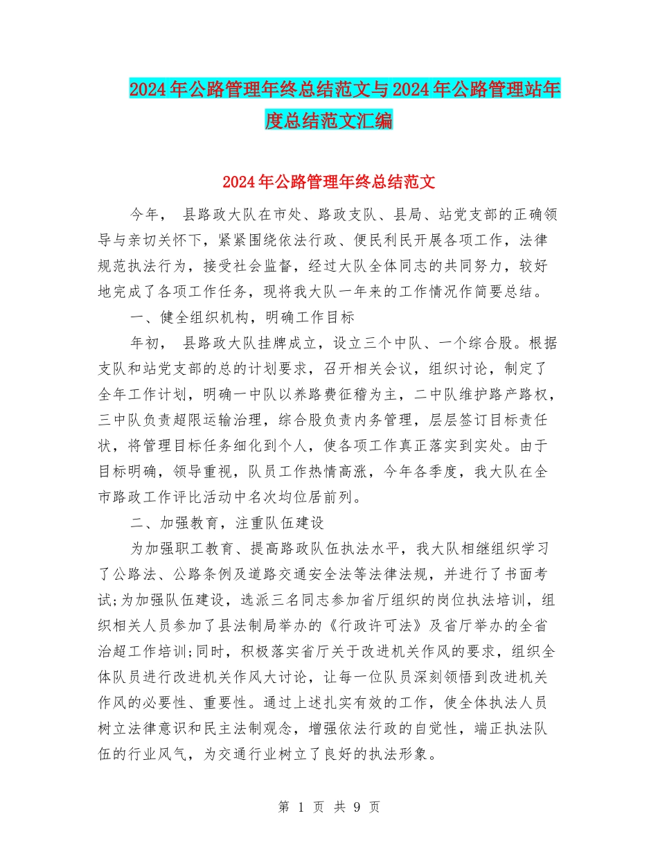2024年公路管理年终总结范文与2024年公路管理站年度总结范文汇编_第1页