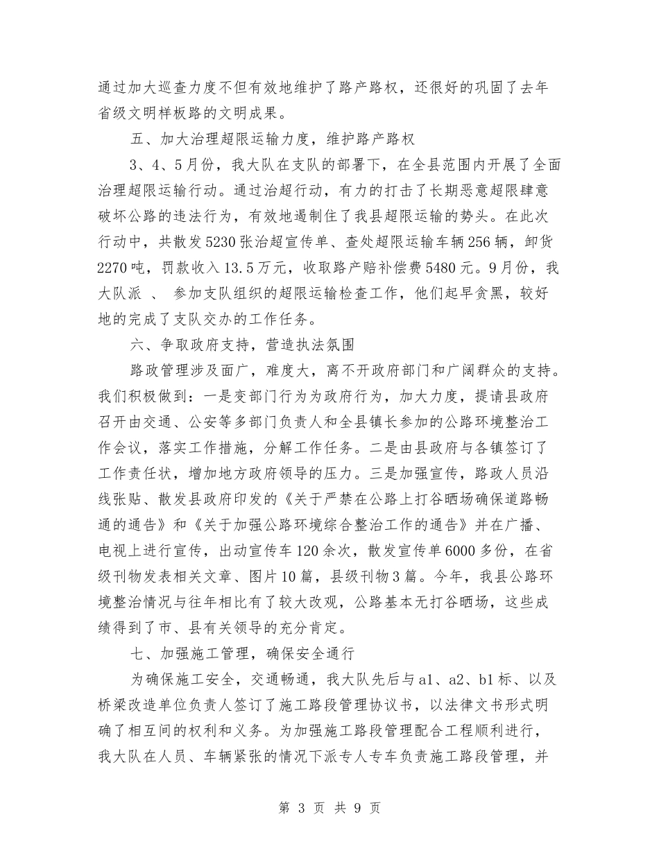 2024年公路管理年终总结范文与2024年公路管理站年度总结范文汇编_第3页