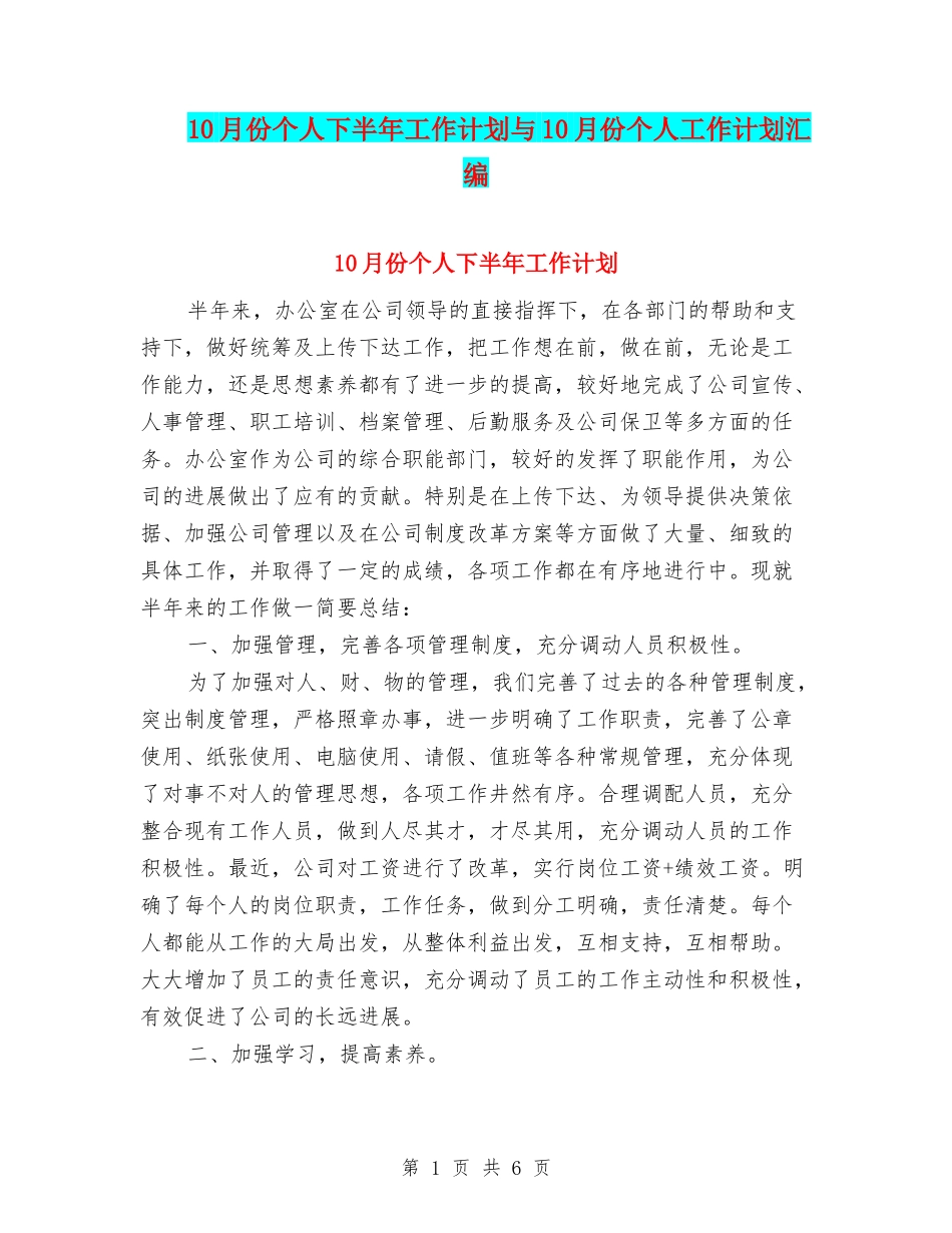 10月份个人下半年工作计划与10月份个人工作计划汇编_第1页