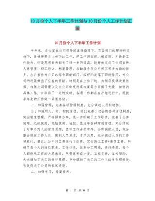 10月份个人下半年工作计划与10月份个人工作计划汇编