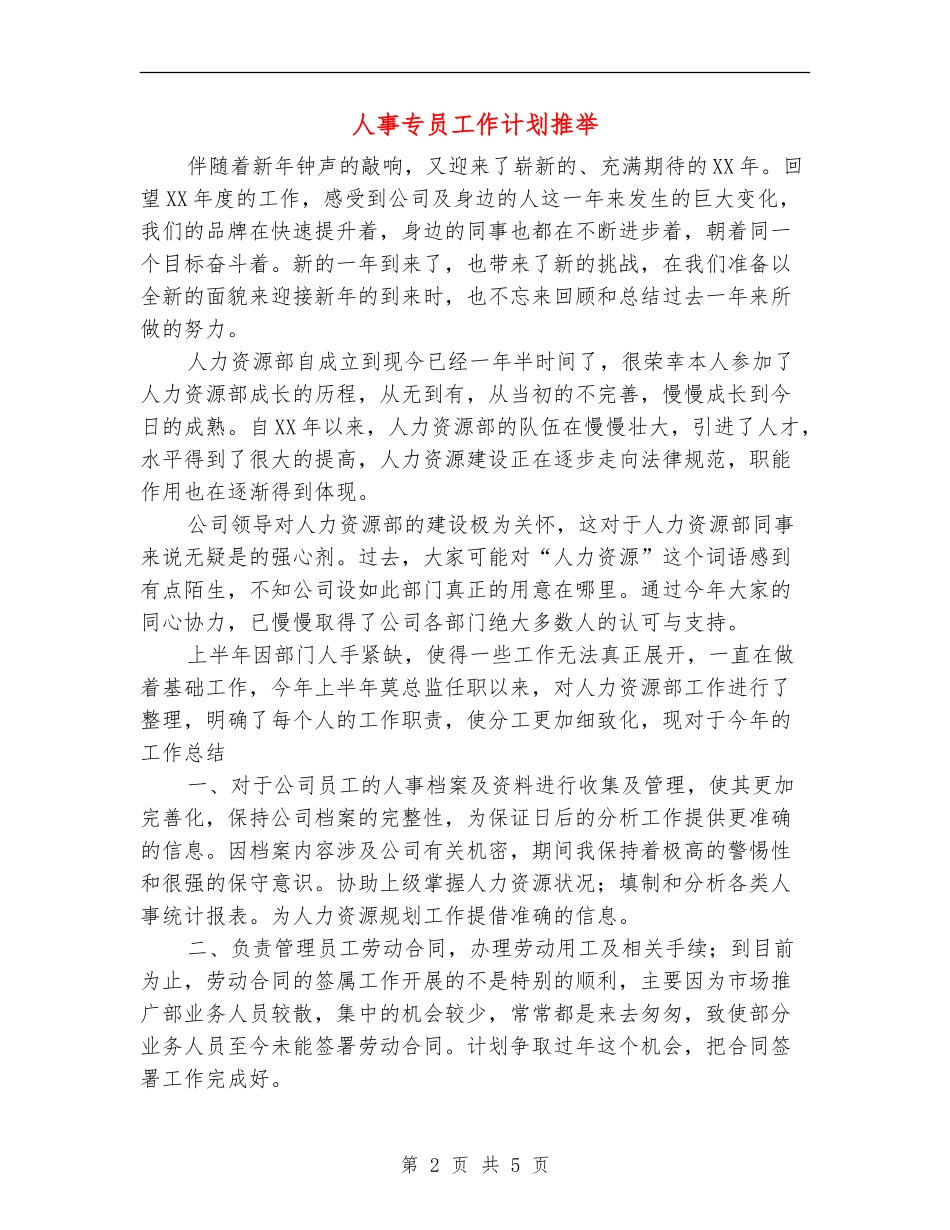 人事专员工作计划推荐_第2页