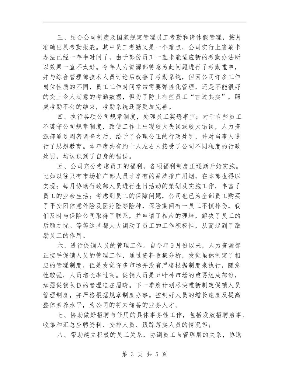 人事专员工作计划推荐_第3页