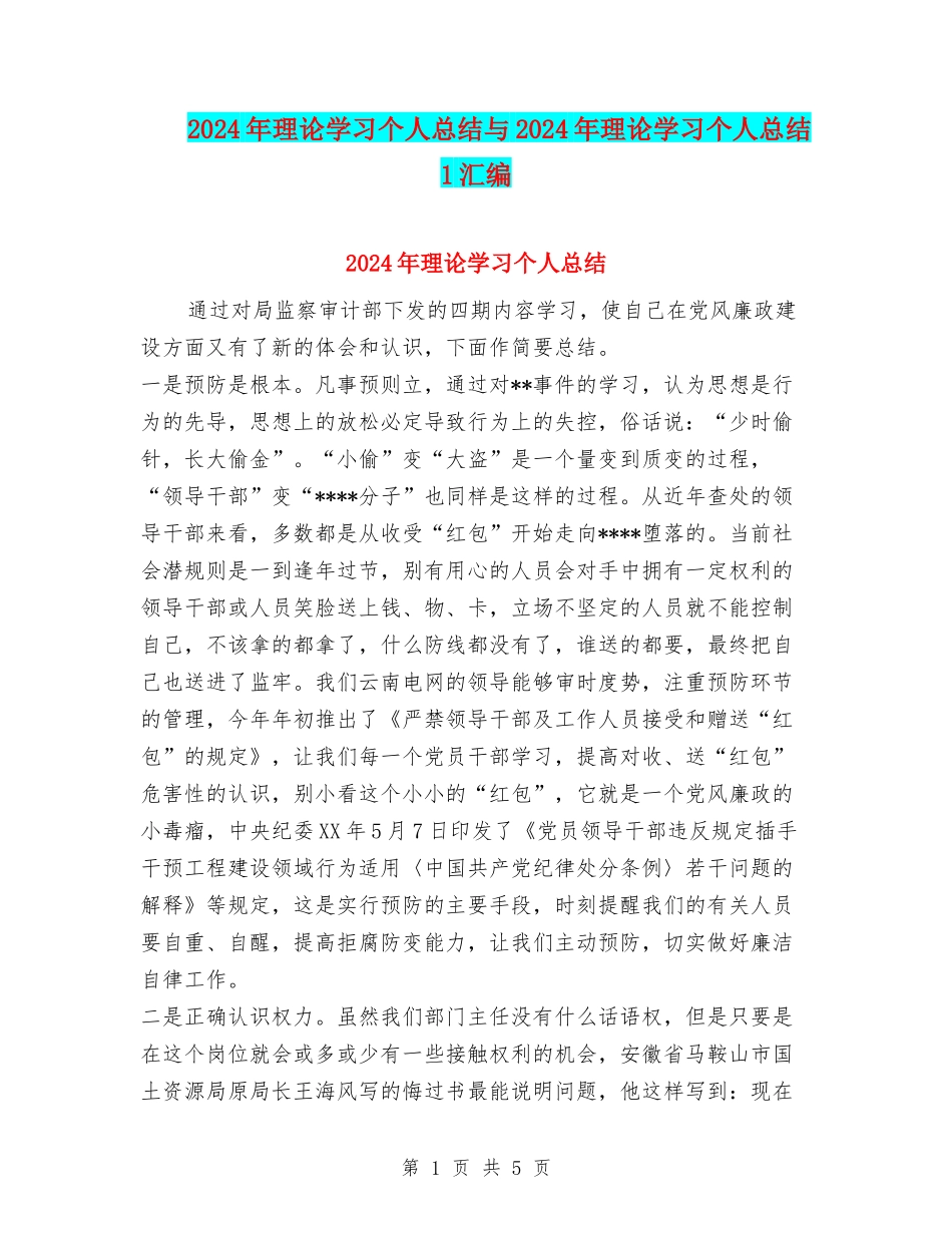 2024年理论学习个人总结与2024年理论学习个人总结1汇编_第1页