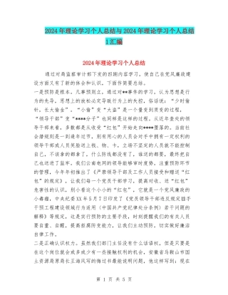 2024年理论学习个人总结与2024年理论学习个人总结1汇编