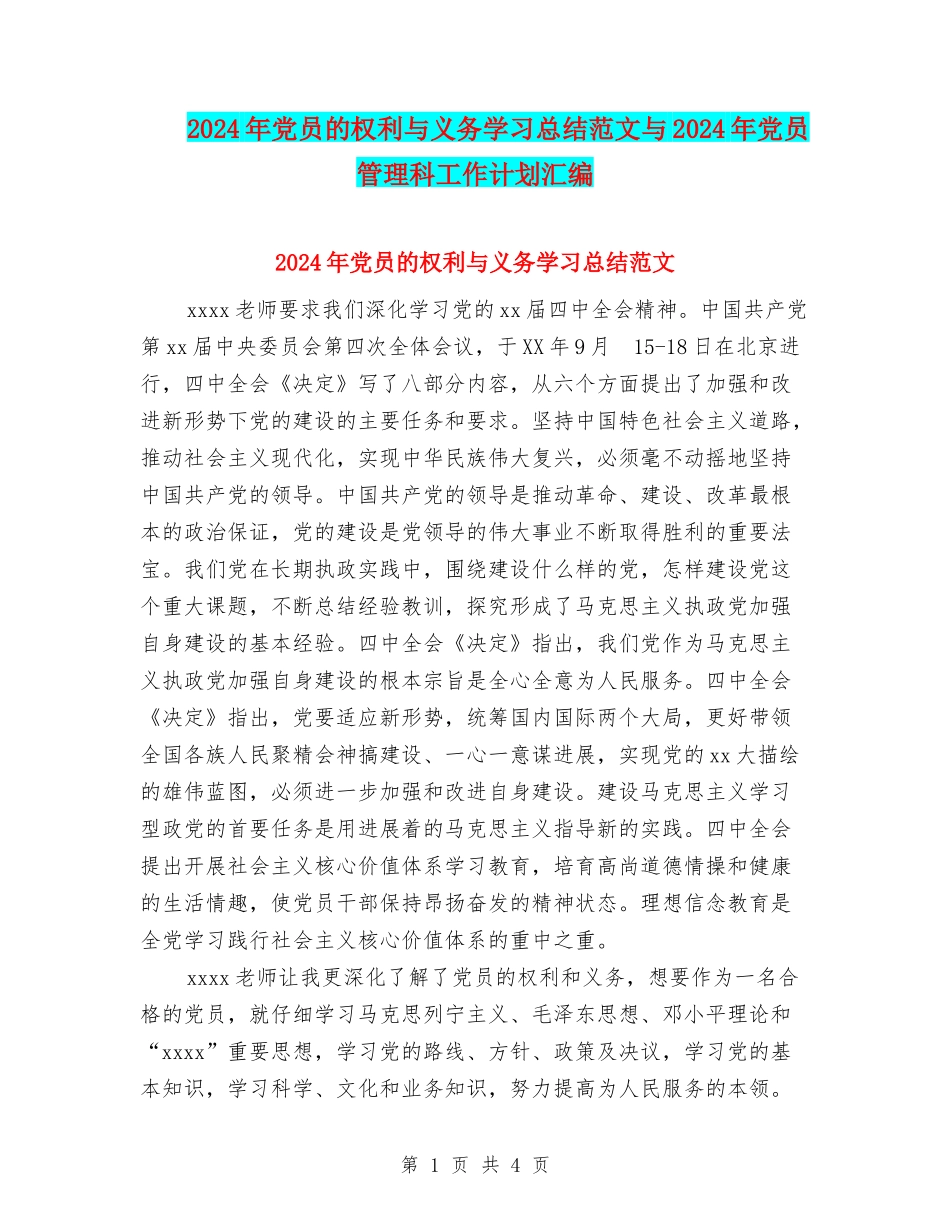 2024年党员的权利与义务学习总结范文与2024年党员管理科工作计划汇编_第1页
