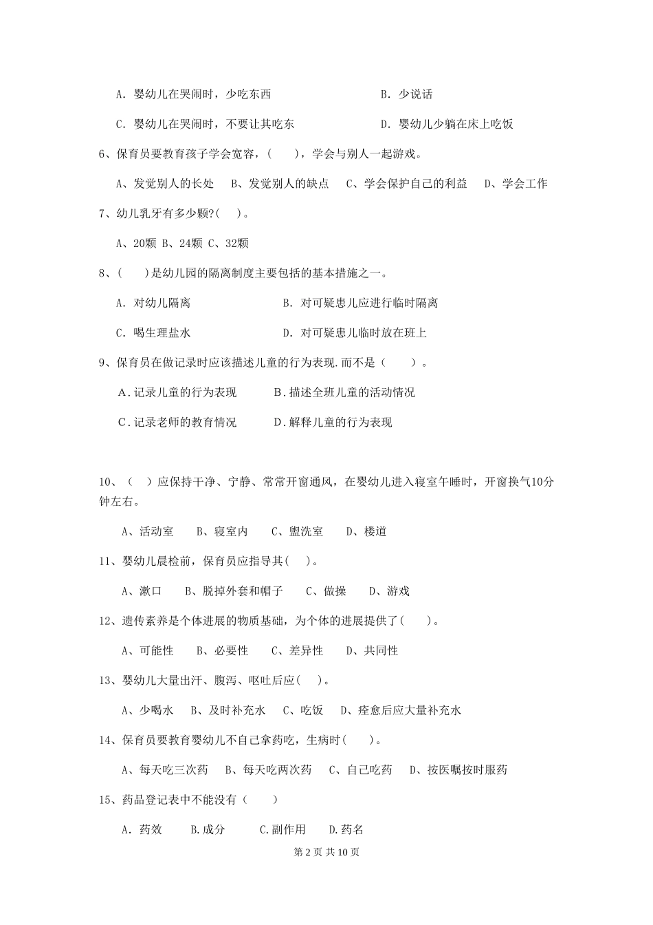 2024年【职业资格考试】幼儿园保育员开学模拟考试试卷_第2页