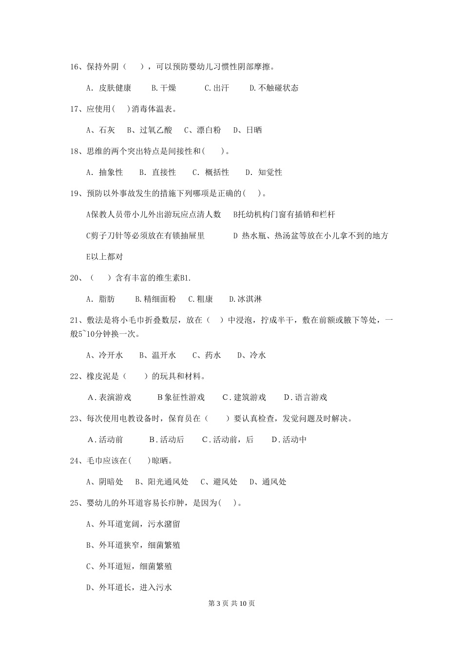 2024年【职业资格考试】幼儿园保育员开学模拟考试试卷_第3页