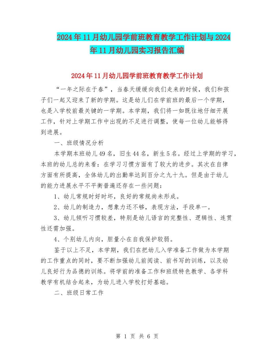 2024年11月幼儿园学前班教育教学工作计划与2024年11月幼儿园实习报告汇编_第1页