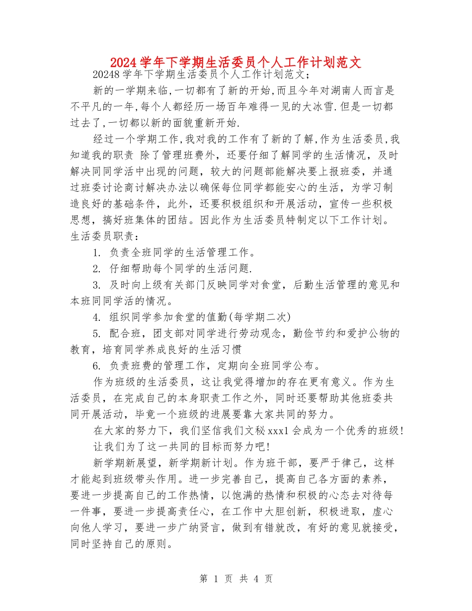 2024学年下学期生活委员个人工作计划范文_第1页
