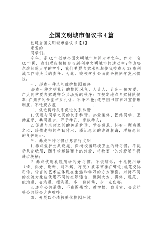 全国文明城市倡议书范文4篇