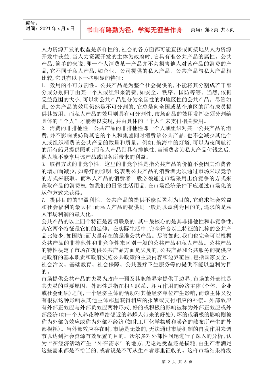 论人力资源开发的公共政策意涵_第2页