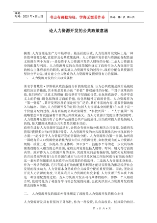 论人力资源开发的公共政策意涵