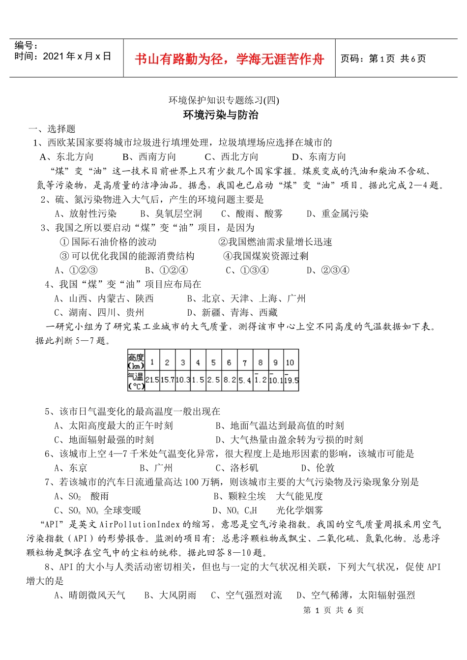 环境保护知识专题练习(四)_第1页