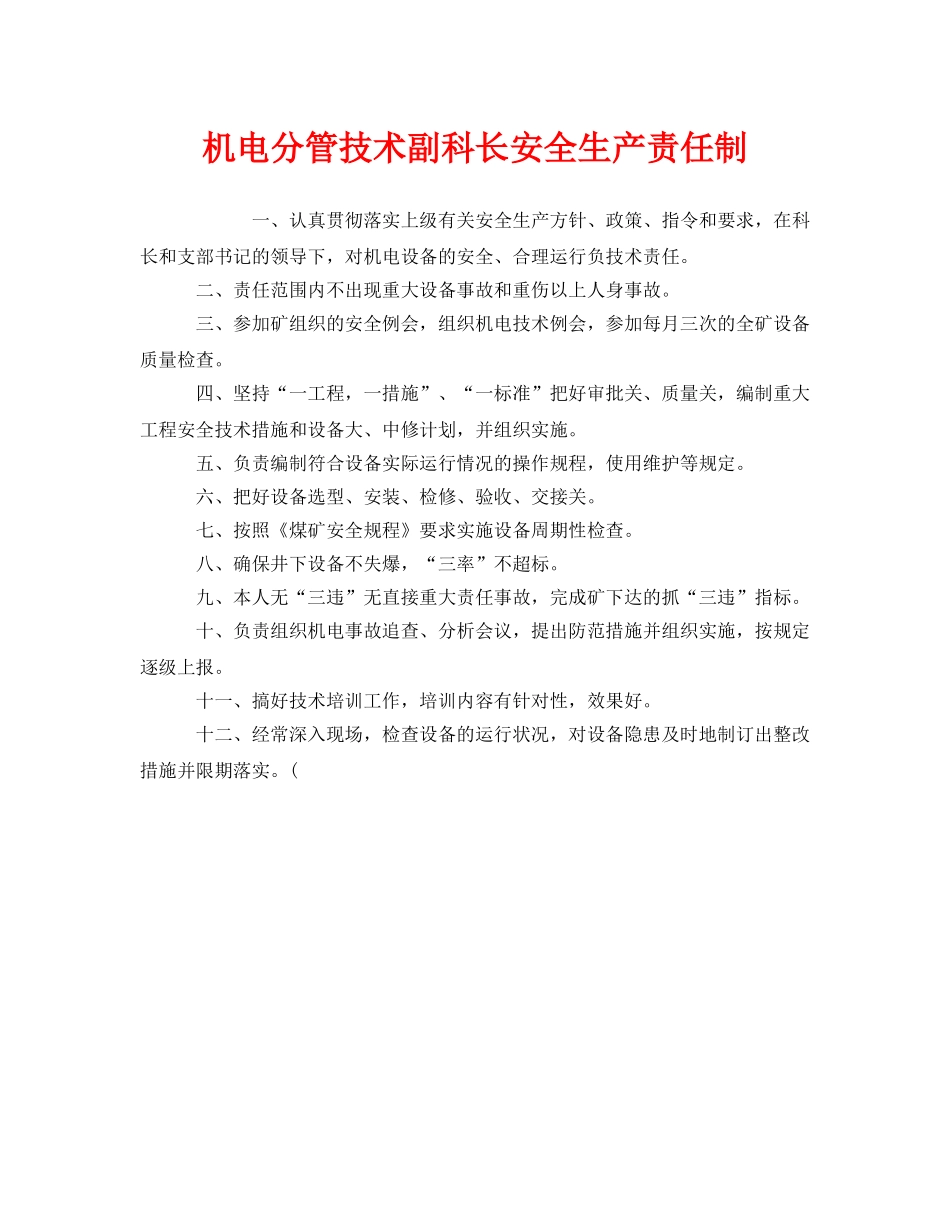 《安全管理制度》之机电分管技术副科长安全生产责任制 _第1页