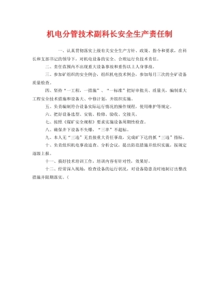 《安全管理制度》之机电分管技术副科长安全生产责任制 