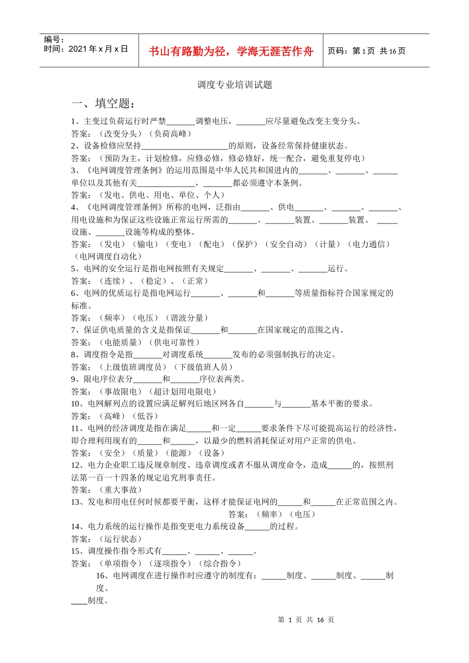 调度专业培训试题_第1页