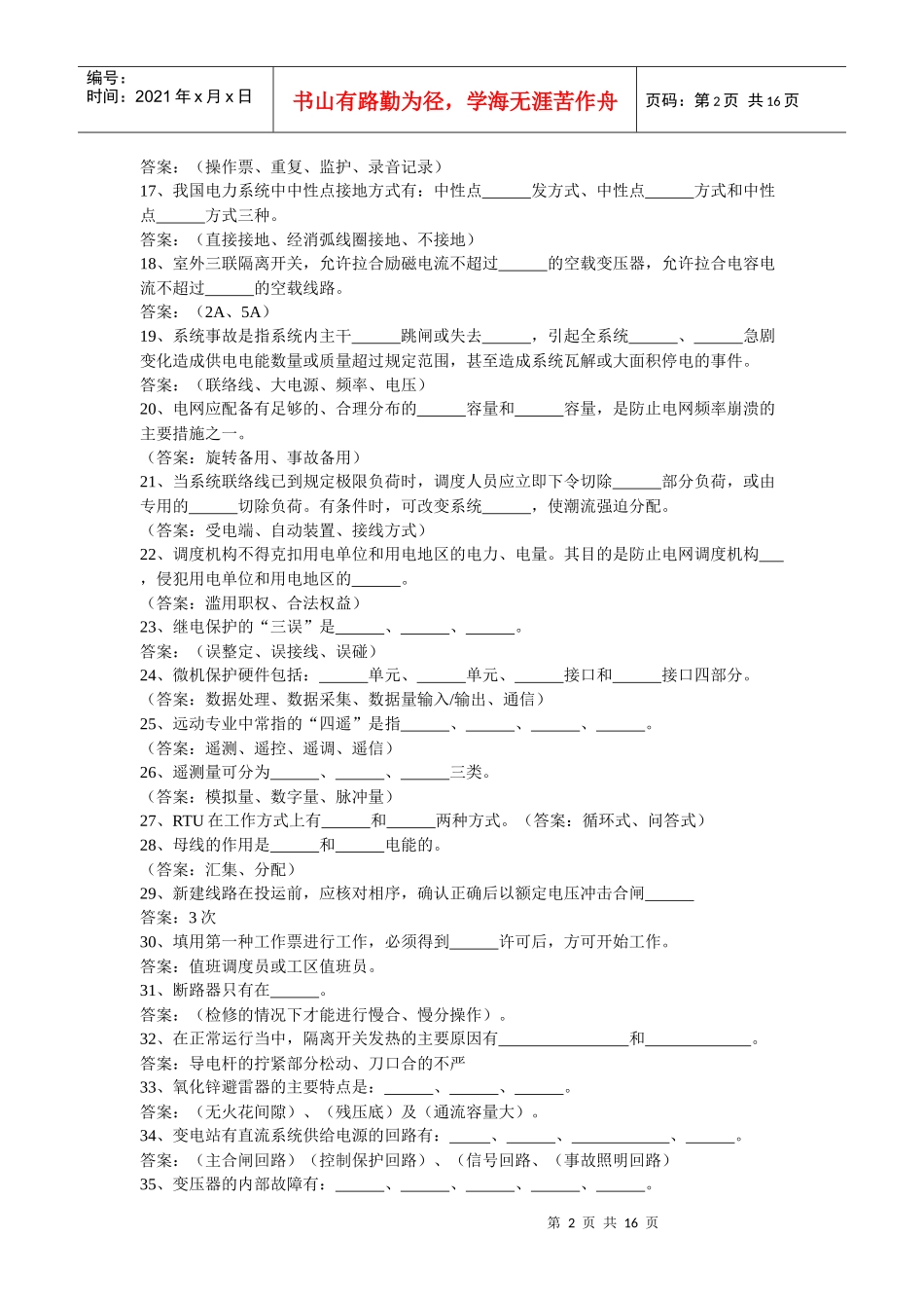 调度专业培训试题_第2页