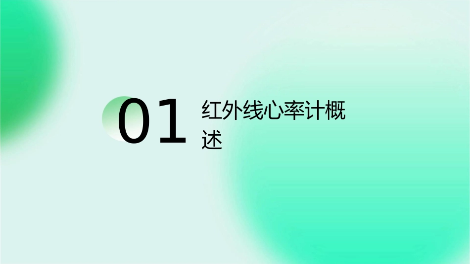红外线心率计课件_第3页