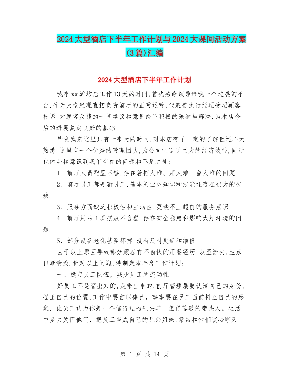 2024大型酒店下半年工作计划与2024大课间活动方案汇编_第1页