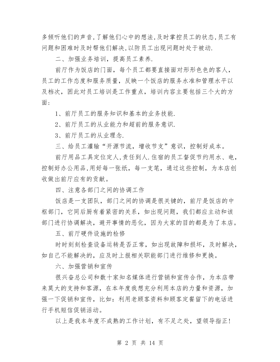 2024大型酒店下半年工作计划与2024大课间活动方案汇编_第2页