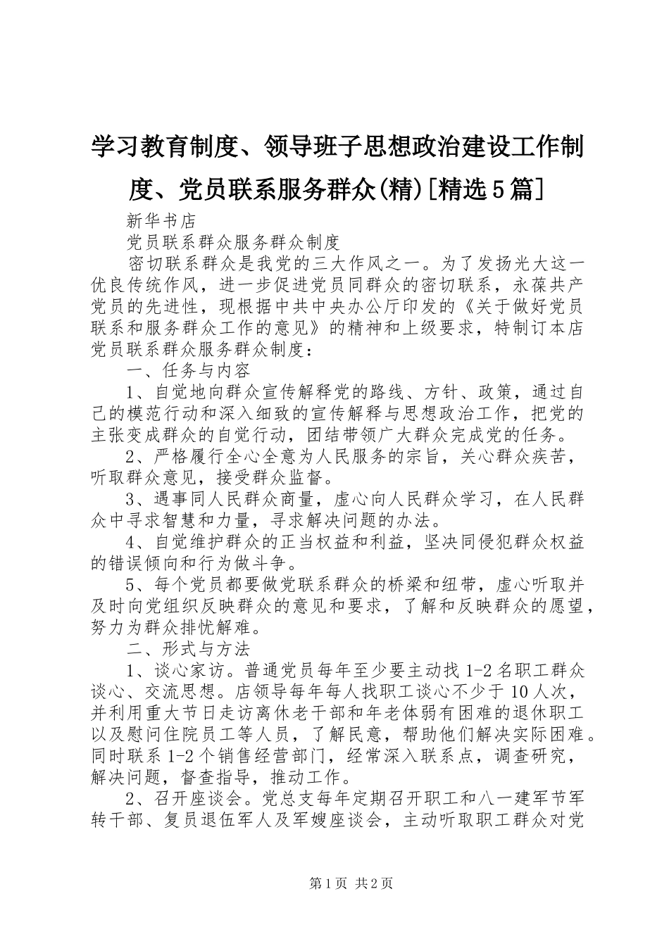 学习教育规章制度细则、领导班子思想政治建设工作规章制度细则、党员联系服务群众(精)[精选5篇]_第1页