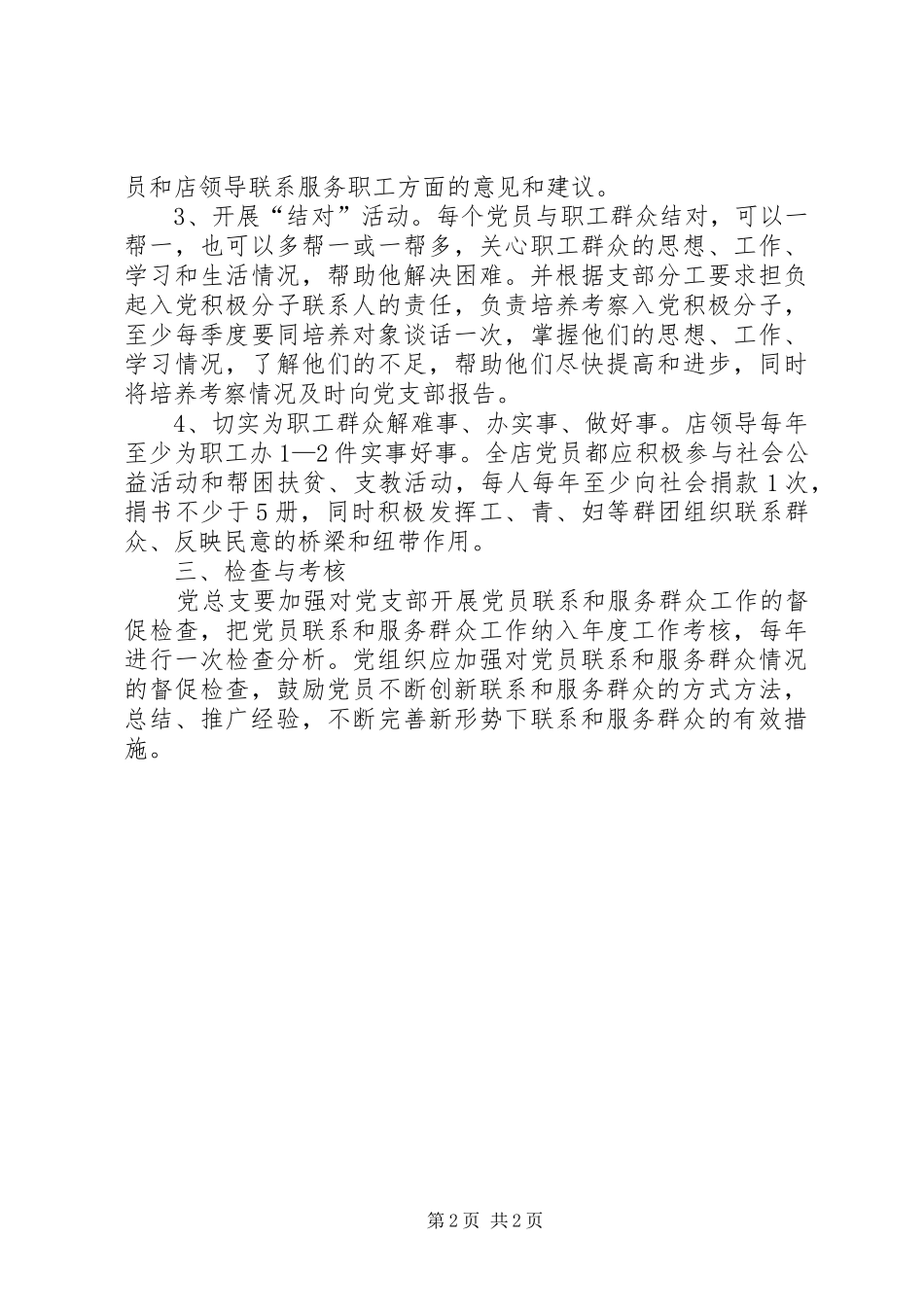 学习教育规章制度细则、领导班子思想政治建设工作规章制度细则、党员联系服务群众(精)[精选5篇]_第2页