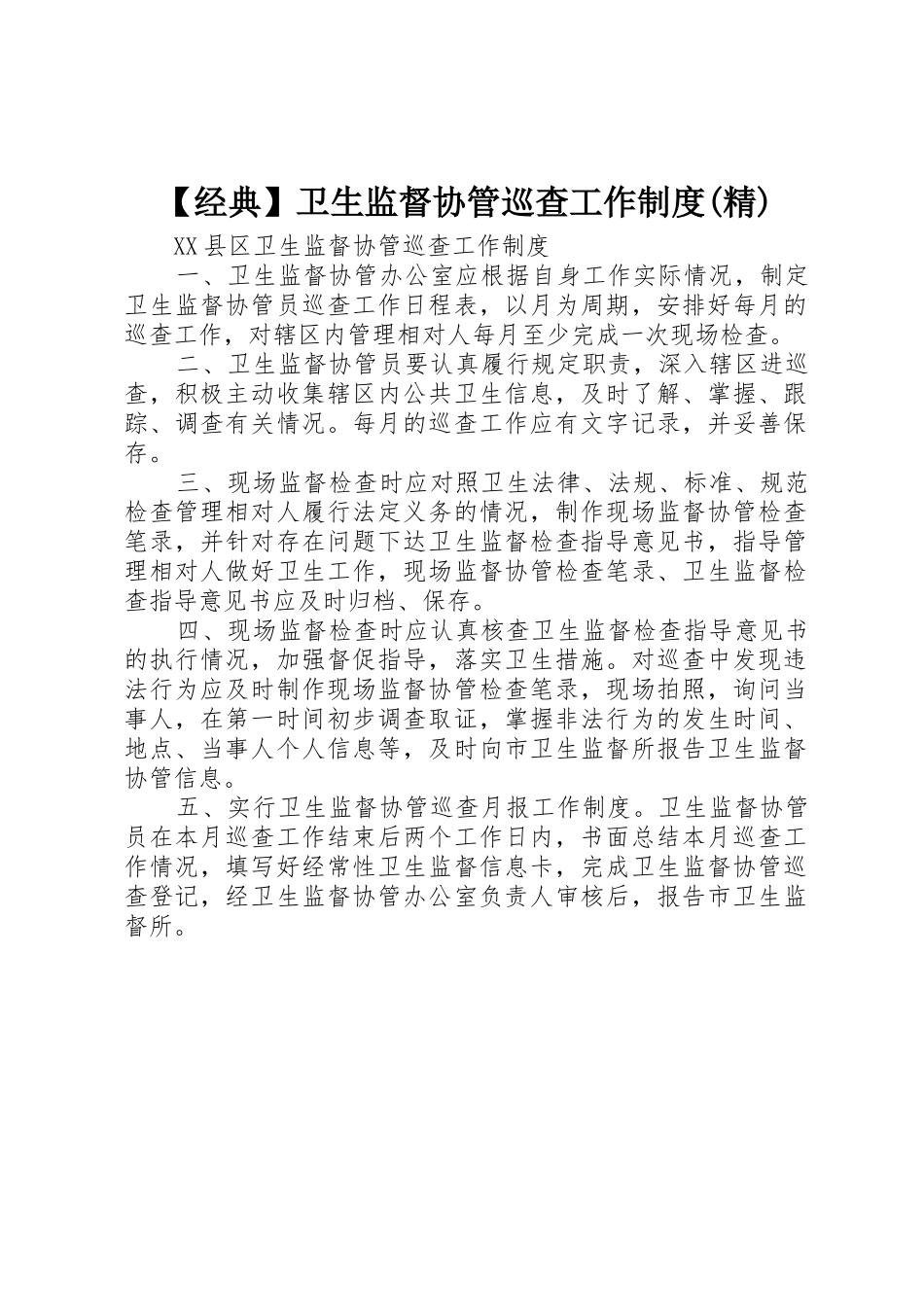 经典卫生监督协管巡查工作规章制度(精)_第1页