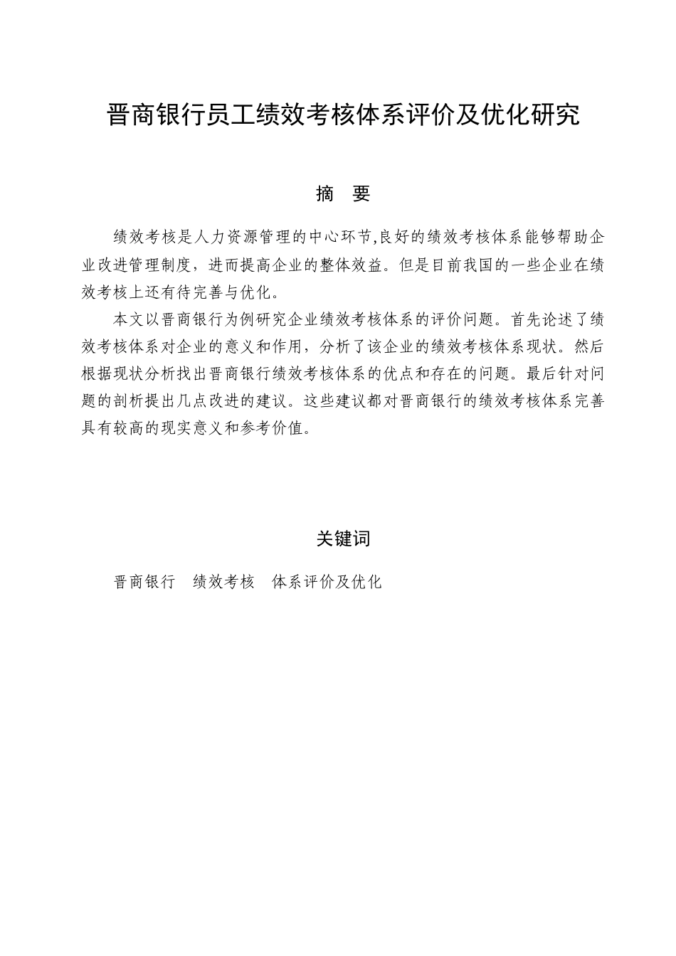 晋商银行员工绩效考核体系评价及优化研究_第3页
