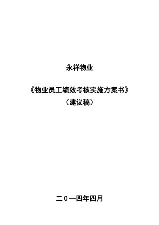 永祥物业公司员工绩效考核实施方案书DOC_26页