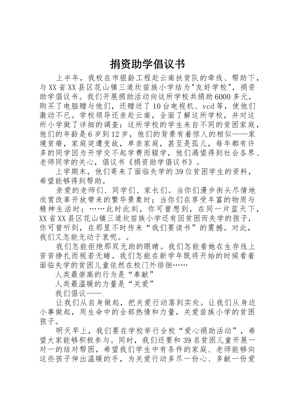 捐资助学倡议书范文(10)_第1页