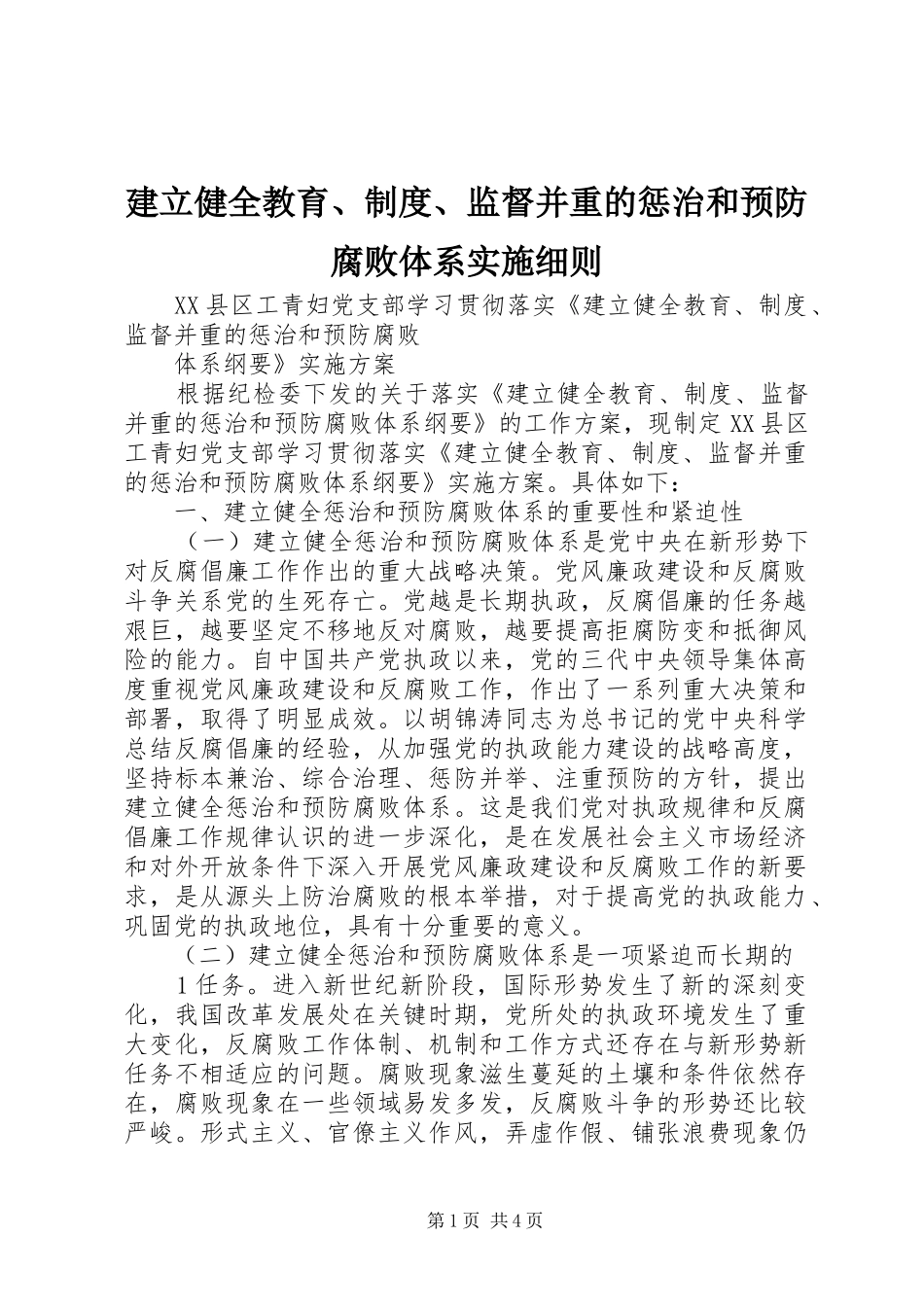 建立健全教育、规章制度、监督并重的惩治和预防腐败体系实施细则 _第1页