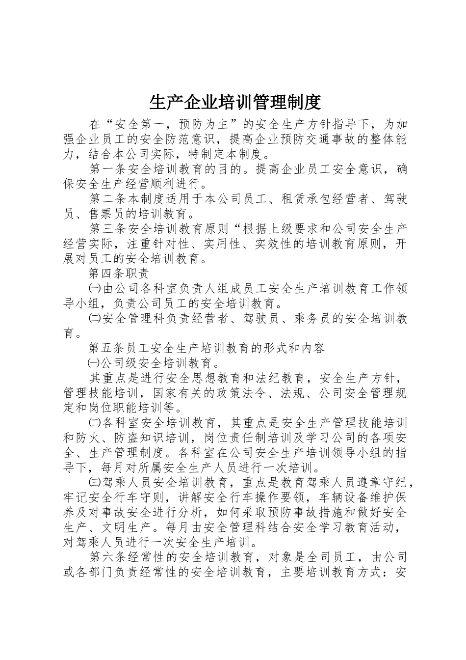 生产企业培训管理规章制度细则_第1页