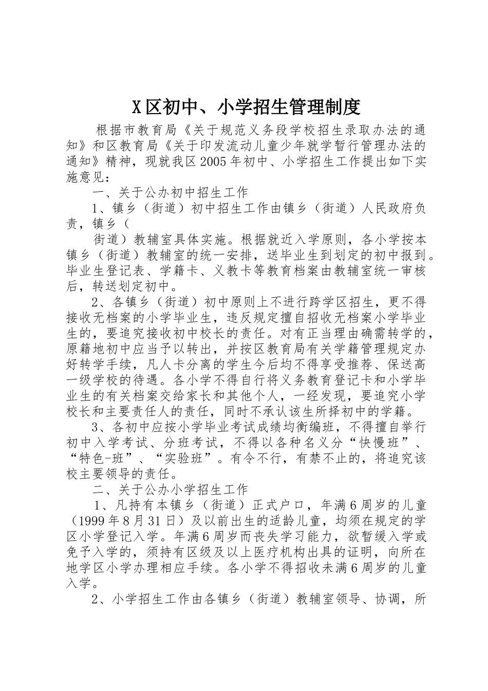 区初中、小学招生规章制度管理_第1页