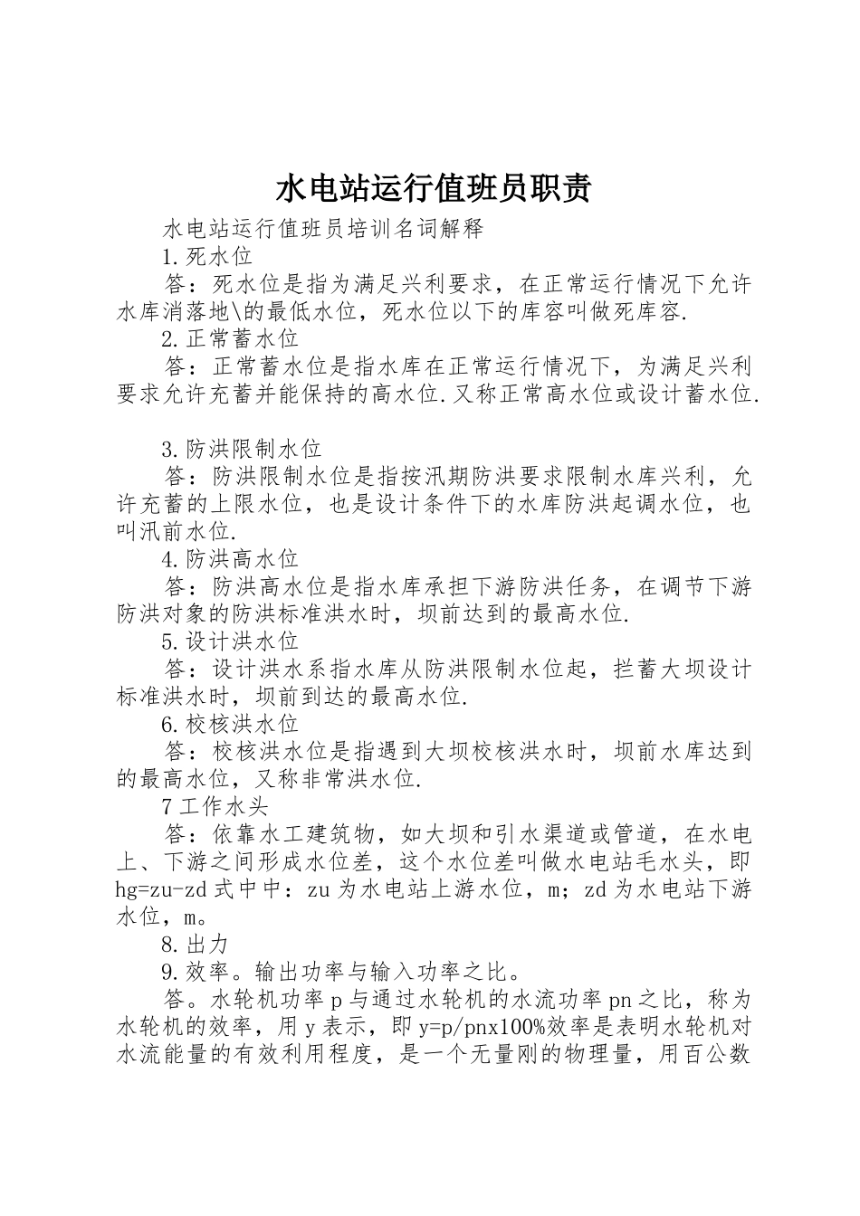 水电站运行值班员职责要求 _第1页